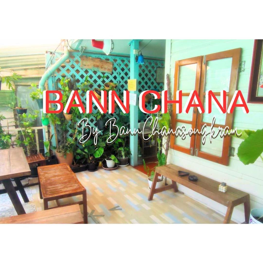 Bann Chana 曼谷 外观 照片